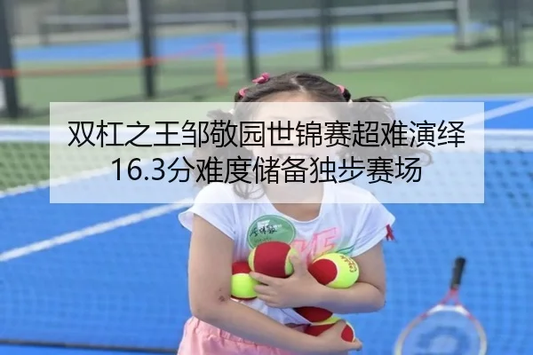 双杠之王邹敬园世锦赛超难演绎 16.3分难度储备独步赛场