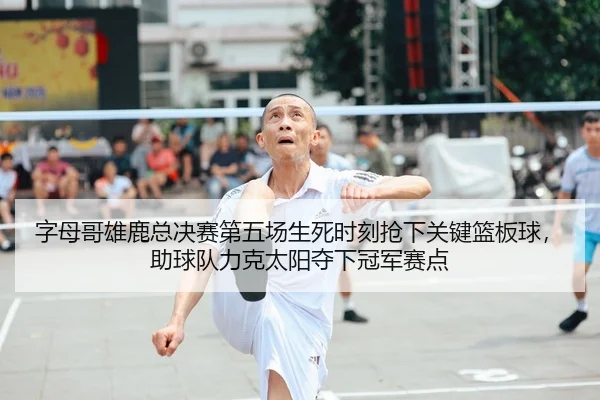字母哥雄鹿总决赛第五场生死时刻抢下关键篮板球，助球队力克太阳夺下冠军赛点