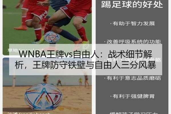 WNBA王牌vs自由人：战术细节解析，王牌防守铁壁与自由人三分风暴