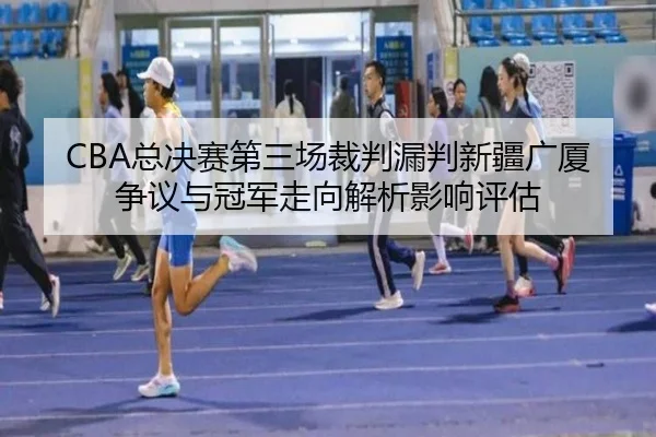 zong-jue-sai-di-san-chang-cai-pan-lou-pan-xin-jiang-guang-sha-zheng-yi-yu-guan-jun-zou-xiang-jie-xi-ying-xiang-ping-gu-2-864.jpg