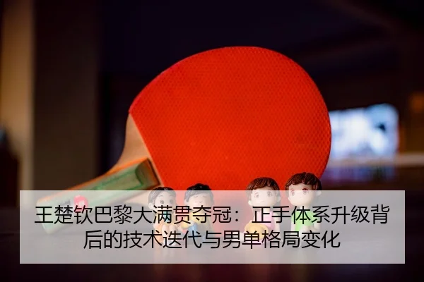 wang-chu-qin-ba-li-da-man-guan-duo-guan-zheng-shou-ti-xi-sheng-ji-bei-hou-de-ji-shu-die-dai-yu-nan-dan-ge-ju-bian-hua-3-343.jpg